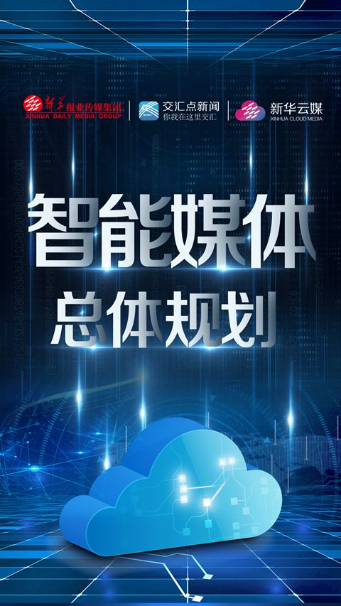 智匯云總體架構(gòu) 深耕深融，賦能新聞信息采集新生態(tài)